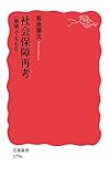 社会保障再考 〈地域〉で支える (岩波新書 新赤版 1796)