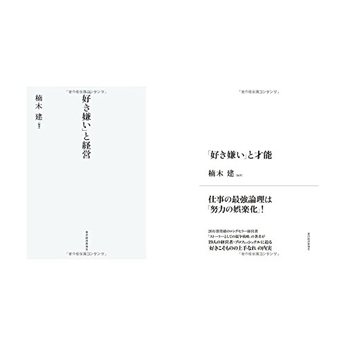 楠木建「好き嫌い」2冊セット / 