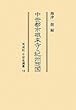 中世都市根来寺と紀州惣国 (同成社中世史選書)