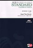 EMG4-0047 合唱スタンダード 混声4部合唱/ピアノ伴奏 Heal The World (合唱で歌いたい!スタンダードコーラスピース)