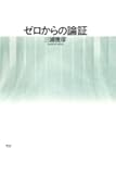 ゼロからの論証