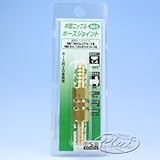 #005　中間ホースジョイント　1/8