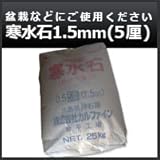 ノーブランド品 寒水石1.5mm(5厘) 25kg