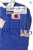日本サッカー史―日本代表の90年 (サッカー批評叢書) 日本サッカー史―日本代表の90年 (サッカー批評叢書)