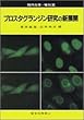 プロスタグランジン研究の新展開 (現代化学増刊 (38))