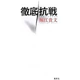 徹底抗戦