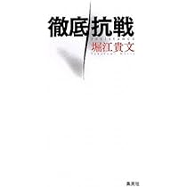 徹底抗戦 | 堀江 貴文 |本 | 通販 | Amazon