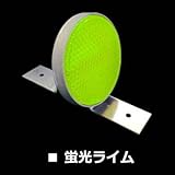 【業務用超高輝度反射板 AZシリーズ】　視線誘導標 デリネーター 超高輝度反射板　丸型直径100mm　アンカー固定式　片面　角度付き　壁面や路面などへ簡単取付 (片面角度付き　ライム)