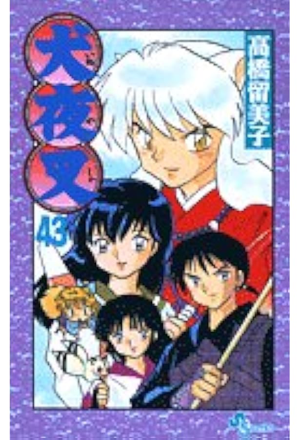 Amazon.co.jp: 犬夜叉 (44) (少年サンデーコミックス) : 高橋 留美子