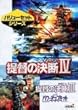 バリューセット 提督の決断 4 & 提督の決断 3 with パワーアップキット