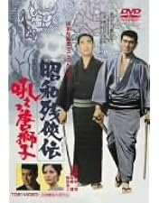 K620 昭和残俠伝 唐獅子牡丹 DVD 高倉健 Amazon.co.jp: 昭和残侠伝 吼えろ唐獅子 [DVD] : 高倉健: DVD