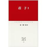 荘子(そうじ) (1) (中公クラシックス E 4)