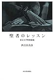 聖者のレッスン: 東京大学映画講義