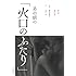 白石一文、野村佐紀子「あの頃の『火口のふたり』」