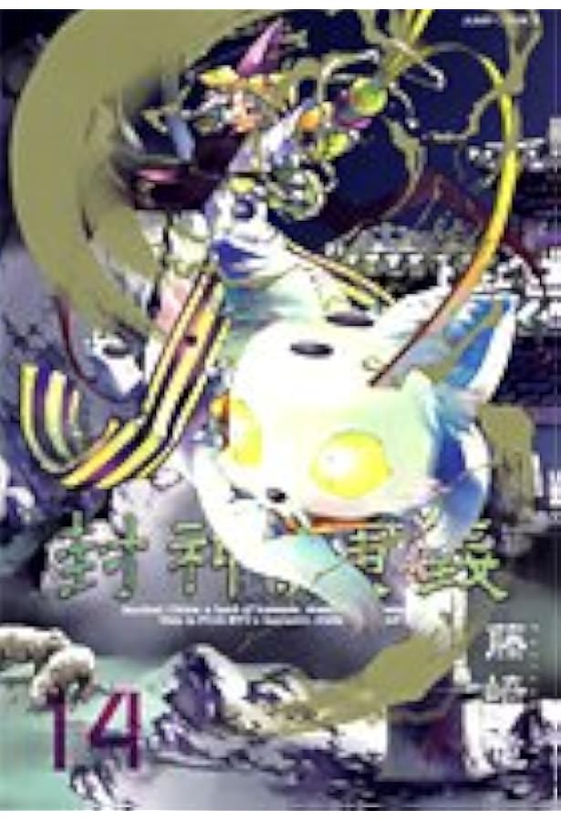 封神演義 完全版 12 (ジャンプコミックス) | 藤崎 竜 |本 | 通販 | Amazon