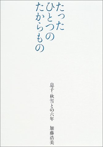 たったひとつのたからもの たったひとつのたからもの