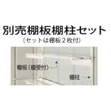 GCシリーズ別売棚　板棚支柱セット