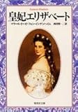 皇妃エリザベート