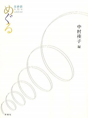 めぐる―生命誌年刊号〈vol.61‐64〉 / 