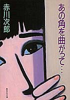 赤川次郎:あの角を曲がって… (集英社文庫)