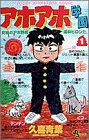 『アホアホ学園』