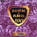 20���I�̖�����100 Vol.5 ���R���