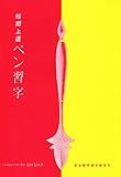 短期上達ペン習字