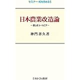 日本農業改造論:悲しきユートピア (セミナー・知を究める5)