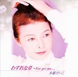 �킷��ȑ��`For get me�`