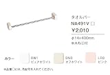ジャニス　アクセサリー　スタンダード　タオルバー　【NA491V】　カラー：LR8