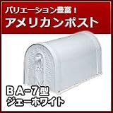 三協立山アルミ 郵便ポスト アメリカンポスト BA-7型 ジェーホワイト ポスト本体