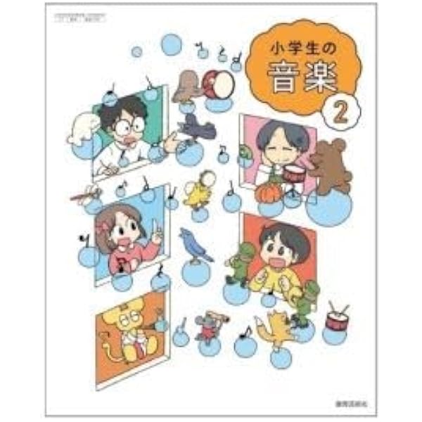 Amazon.co.jp: 小学生の音楽 2 [令和2年度] (文部科学省検定済教科書