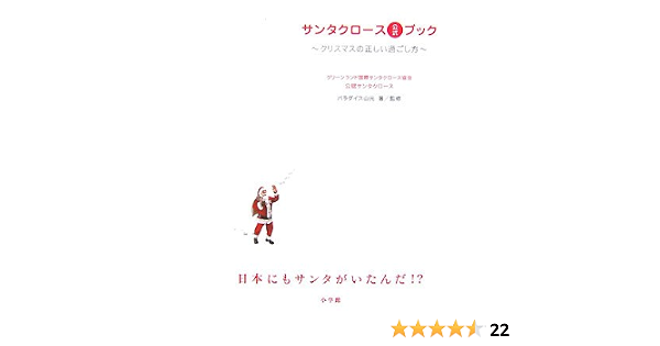 サンタクロース公式ブック クリスマスの正しい過ごし方 パラダイス山元 本 通販 Amazon