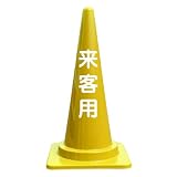 【来客用】文字入カラーコーン黄 5本セット 反射文字