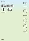 シグマ基本問題集 生物 (シグマベスト)