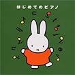 ミッフィーはじめてのピアノ