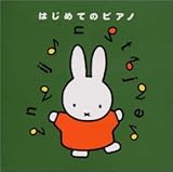 ミッフィーはじめてのピアノ