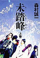 未踏峰(上) (集英社文庫)