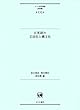 日英語の文法化と構文化 (ひつじ研究叢書 (言語編)第132巻)