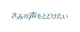 映画 『きみの声をとどけたい』 ED主題歌