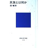 民族とは何か (講談社現代新書 1579)