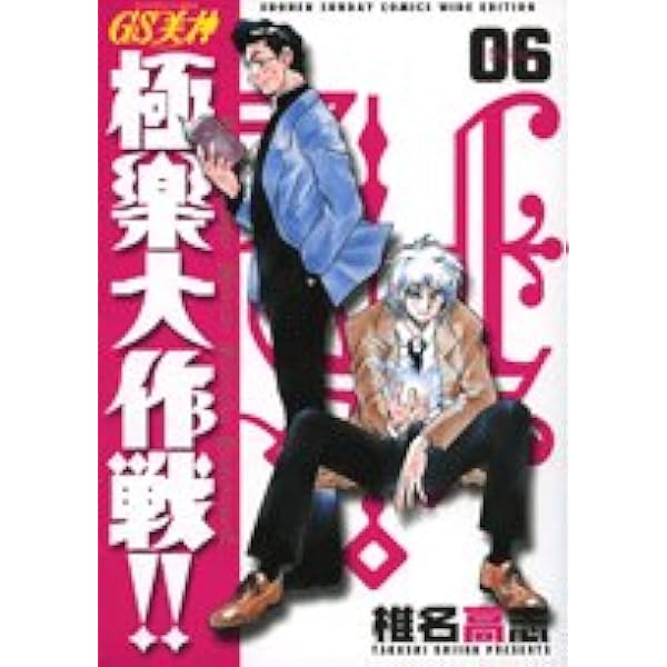 GS美神極楽大作戦!!全巻　新装版　全巻初版 Amazon.co.jp: GS美神(みかみ)極楽大作戦!!新装版 全20巻完結