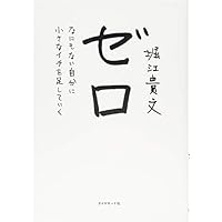 ゼロ―――なにもない自分に小さなイチを足していく