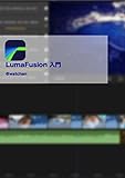 LumaFusion入門 (じっぱひとからげ文庫)