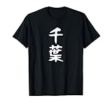 おもしろtシャツ【千葉】名字 家族お揃い ギャグ ネタ ウケ狙い 贈り物 ギフト Tシャツ
