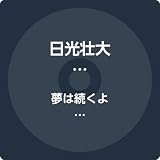 夢は続くよ