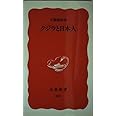 クジラと日本人 (岩波新書 新赤版 835)