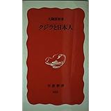 クジラと日本人 (岩波新書 新赤版 835)