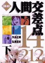 厳選人間交差点14/212