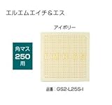オンリーワン　ドットアートカバー　スタンダード　LMH&Sシリーズ　角マス250用 アイボリー